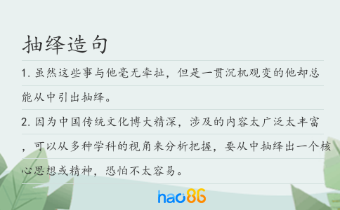 抽绎造句