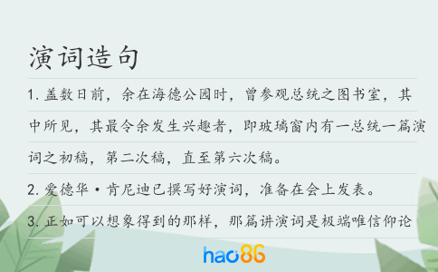 演词造句