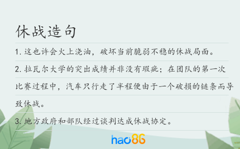 休战造句