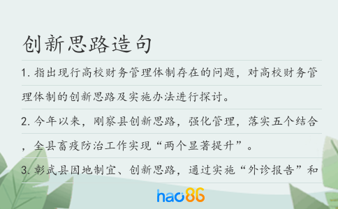 创新思路造句