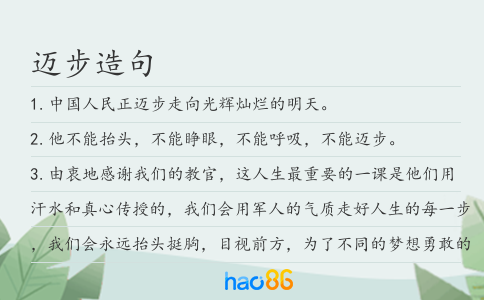 迈步造句