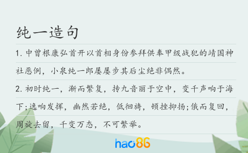 纯一造句