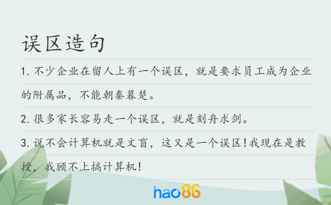 误区造句