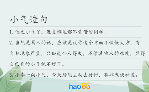 小气造句