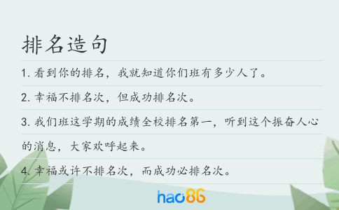 排名造句