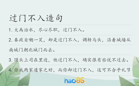 过门不入造句