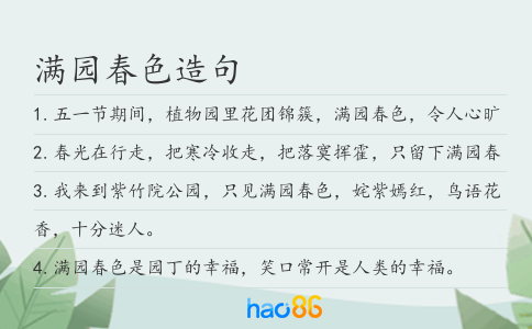 满园春色造句