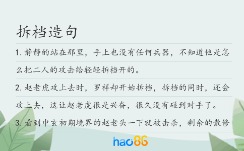 拆档造句