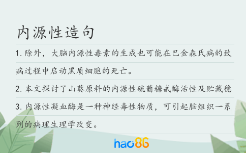 内源性造句