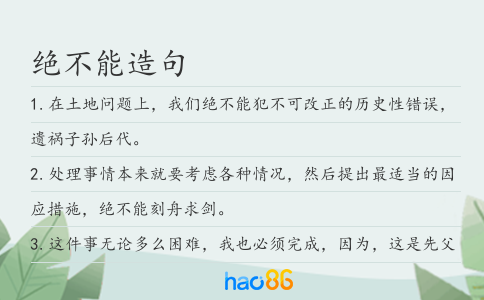 绝不能造句
