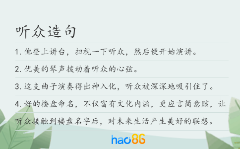 听众造句