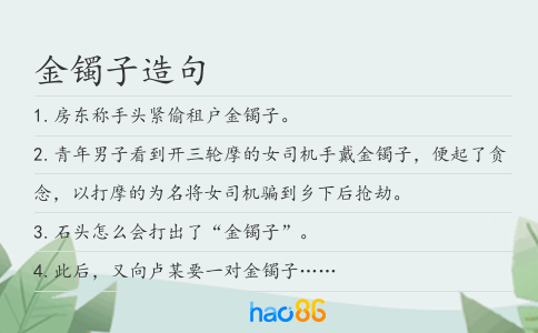 金镯子造句