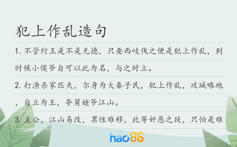 犯上作乱造句