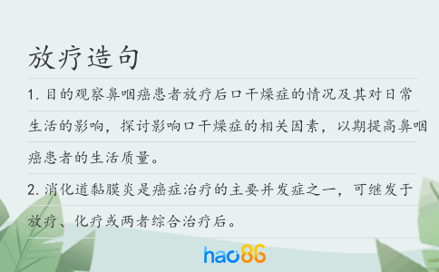 放疗造句