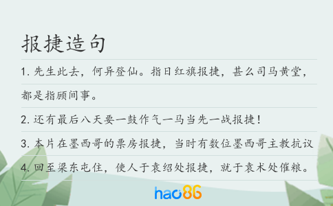 报捷造句