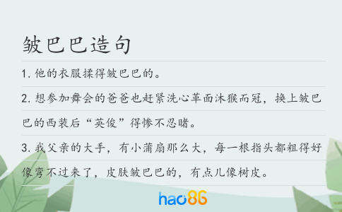皱巴巴造句