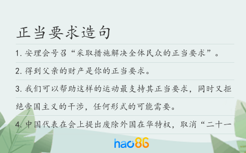 正当要求造句