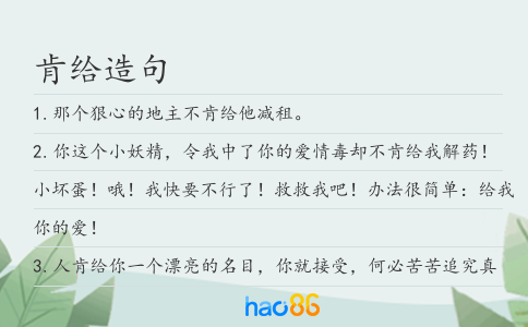 肯给造句