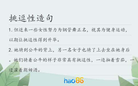 挑逗性造句
