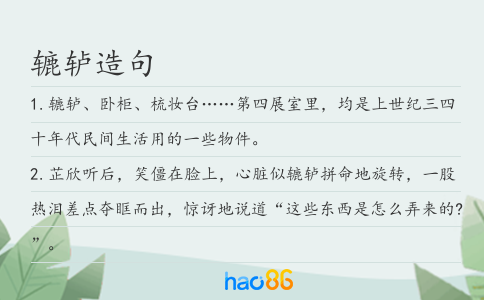 辘轳造句