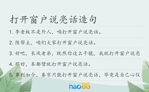 打开窗户说亮话造句