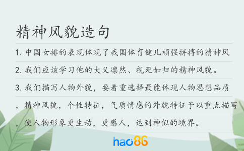精神风貌造句