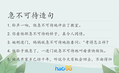 急不可待造句