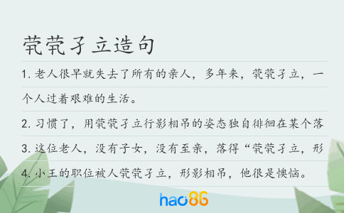 茕茕孑立造句