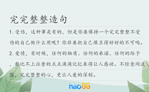 完完整整造句