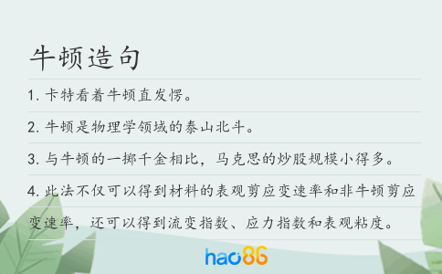牛顿造句