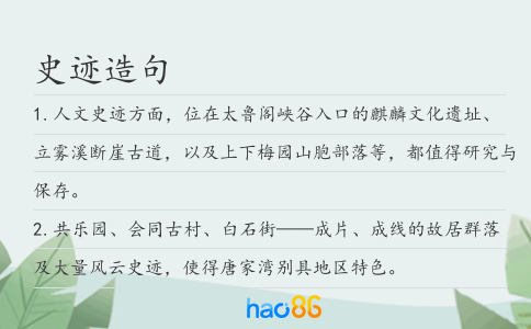 史迹造句