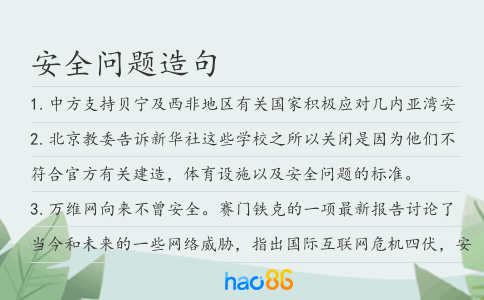 安全问题造句