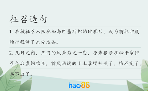 征召造句
