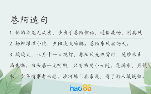 巷陌造句