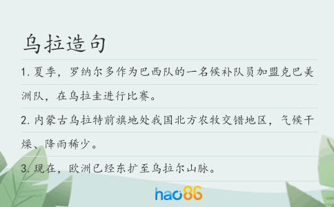 乌拉造句