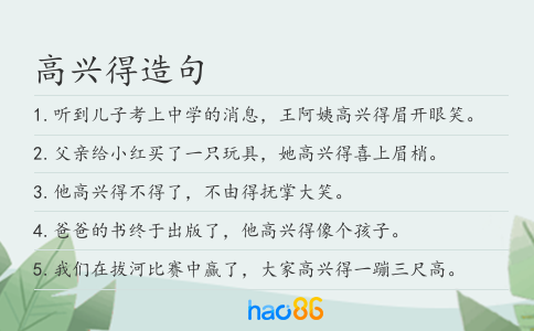 高兴得造句