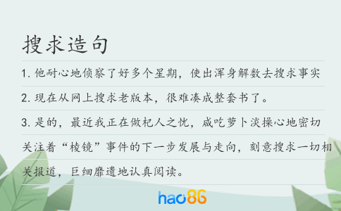 搜求造句