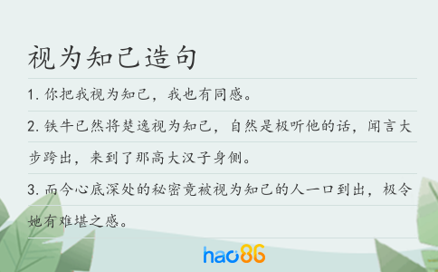 视为知己造句