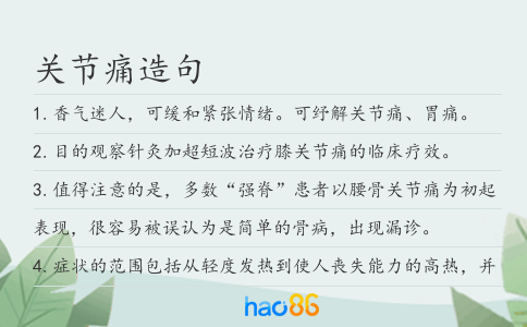 关节痛造句