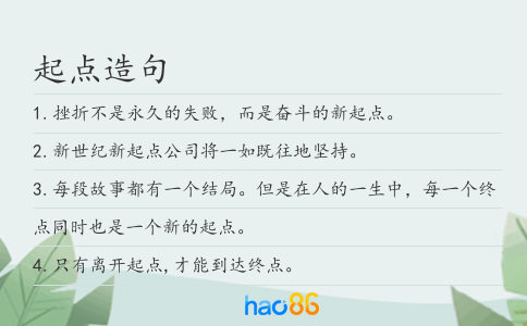 起点造句