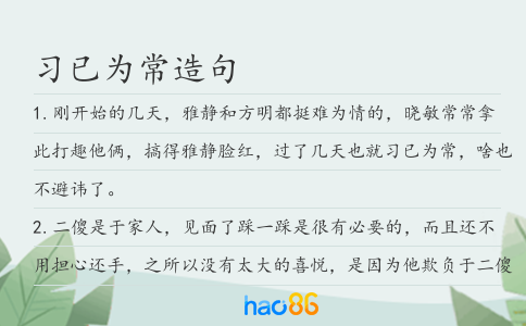 习已为常造句