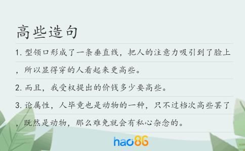 高些造句