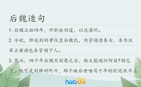 后魏造句