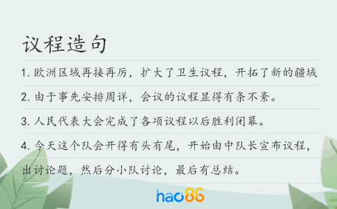 议程造句