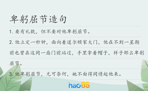 卑躬屈节造句