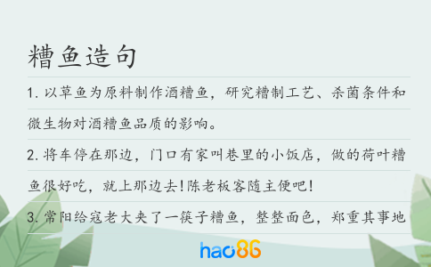 糟鱼造句