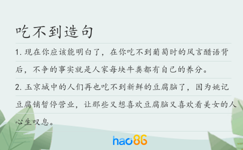 吃不到造句