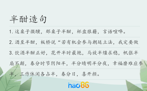 半酣造句