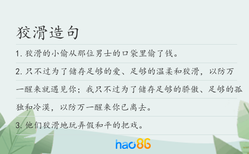 狡滑造句