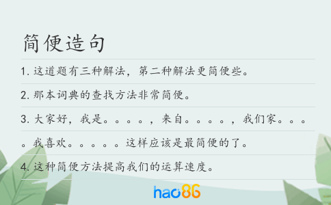 简便造句
